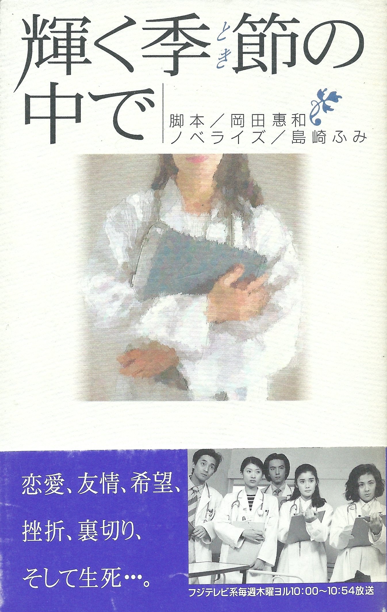 【中古】 輝く季節の中で/フジテレビ出版/岡田恵和 Amazon.com: 岡田 惠和: books, biography, latest update